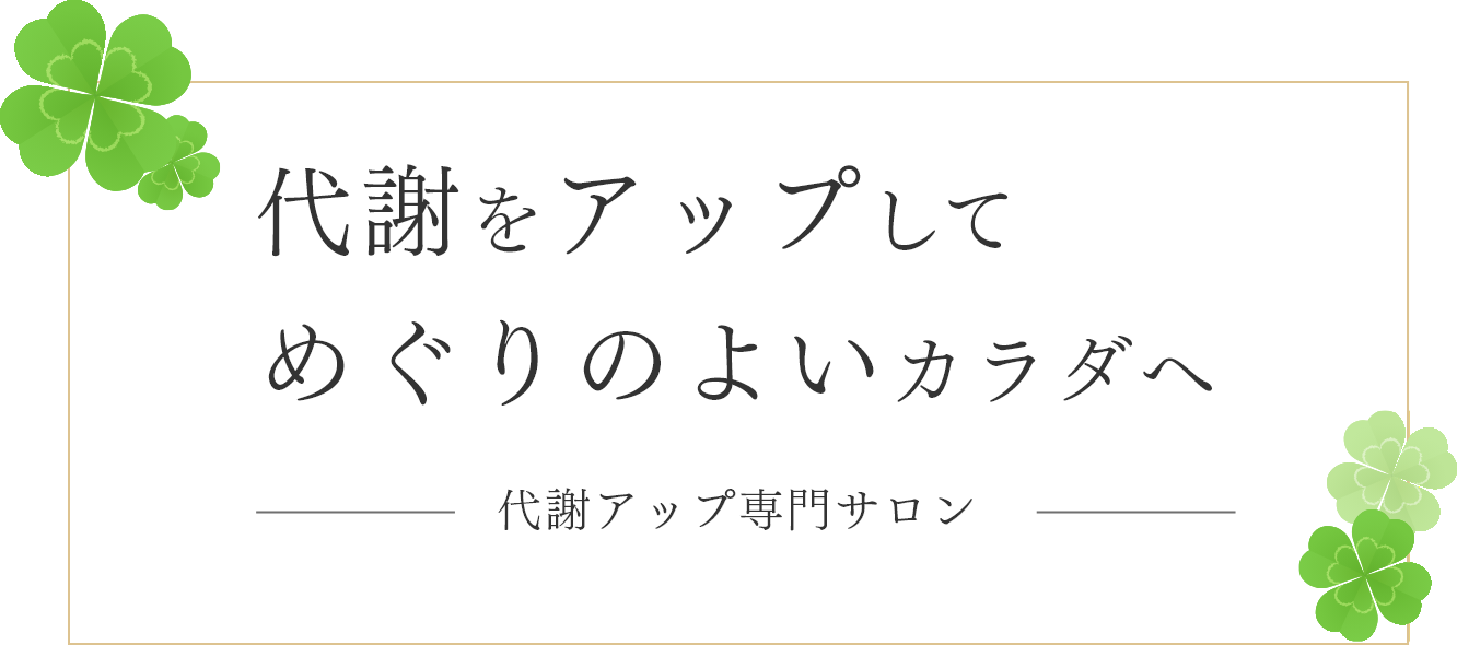 代謝をアップしてめぐりのよいカラダへ 代謝アップ専門サロン